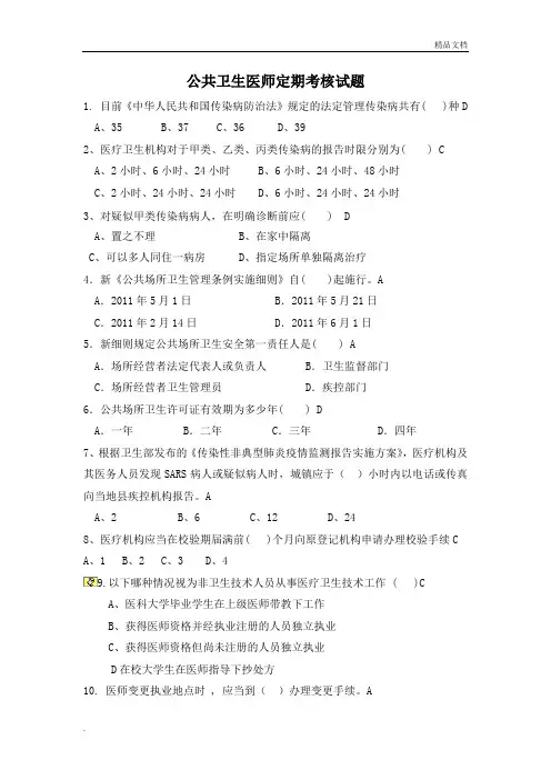 公共卫生医师定期考核试题(含答案)