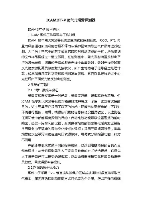 ICAMIFT-P吸气式烟雾探测器