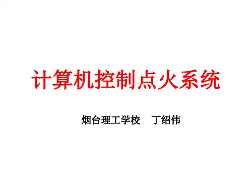 计算机控制点火系统