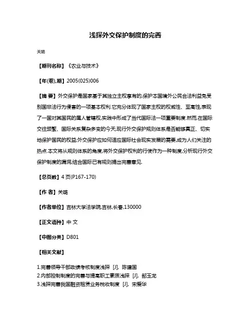浅探外交保护制度的完善
