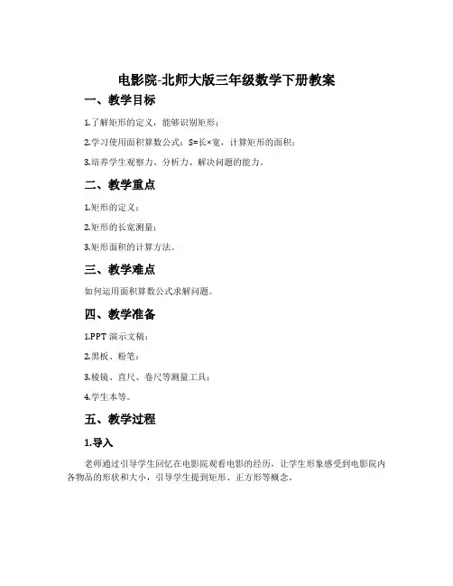 电影院-北师大版三年级数学下册教案