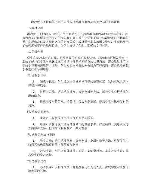 湘教版八下地理第七章第五节长株潭城市群内部的差异与联系说课稿