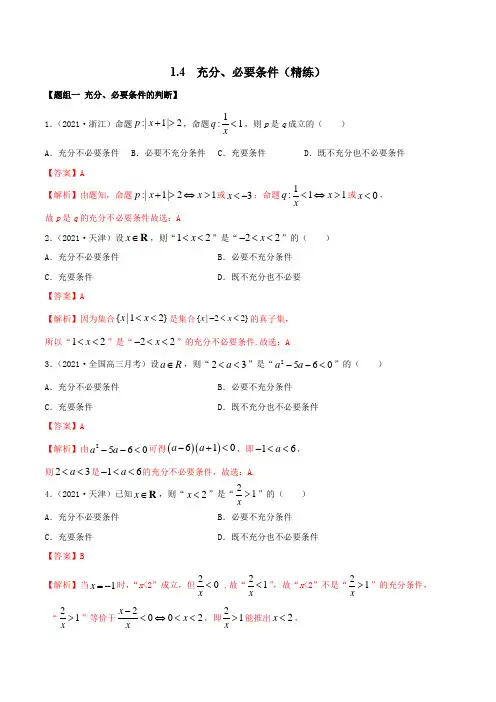 1-4 充分、必要条件(精练)(解析版)