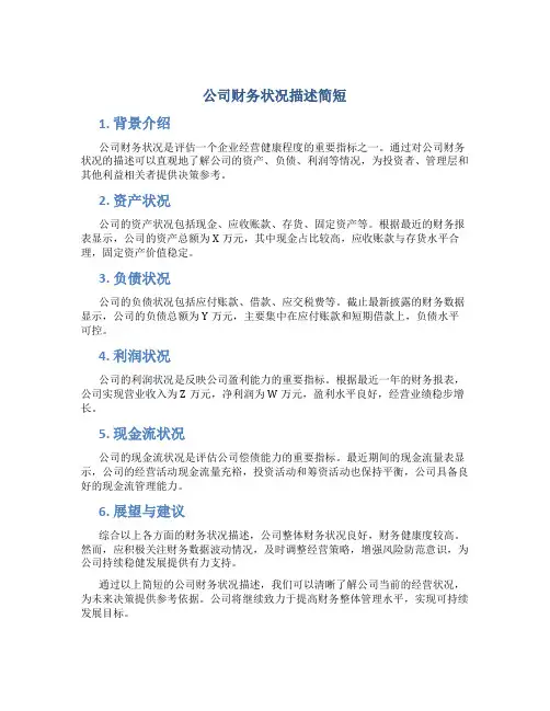 公司财务状况描述简短