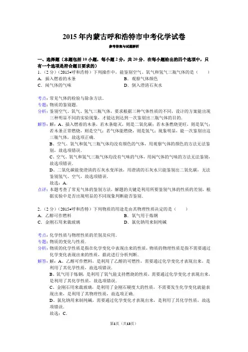 2015年内蒙古呼和浩特市中考化学试卷(Word解析版)