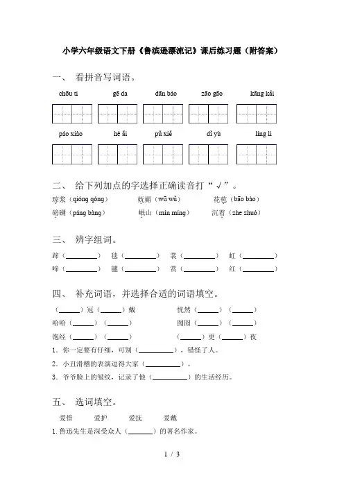 小学六年级语文下册《鲁滨逊漂流记》课后练习题(附答案)