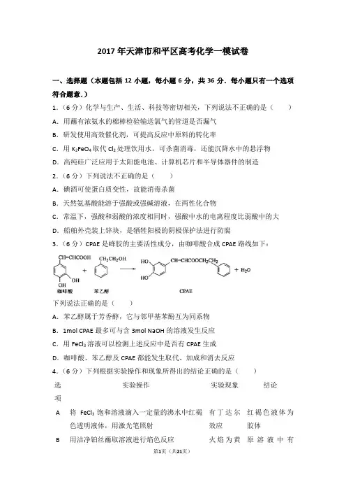 2017年天津市和平区高考化学一模试卷
