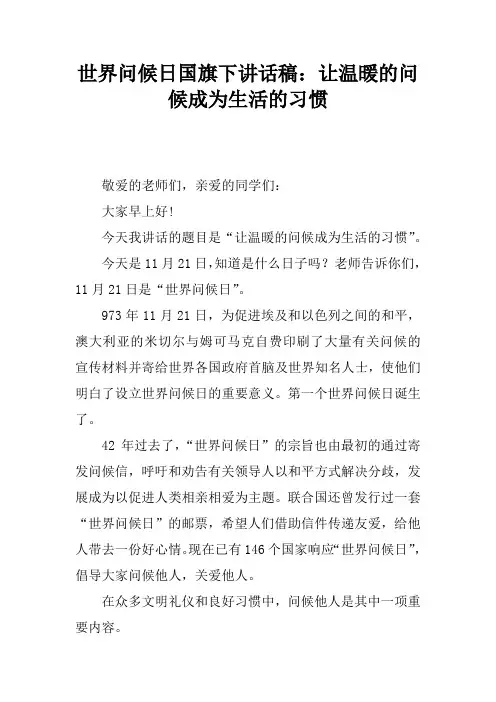 世界问候日国旗下讲话稿：让温暖的问候成为生活的习惯