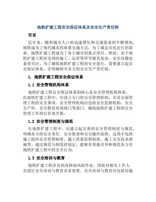 地铁扩建工程安全保证体系及安全生产责任制