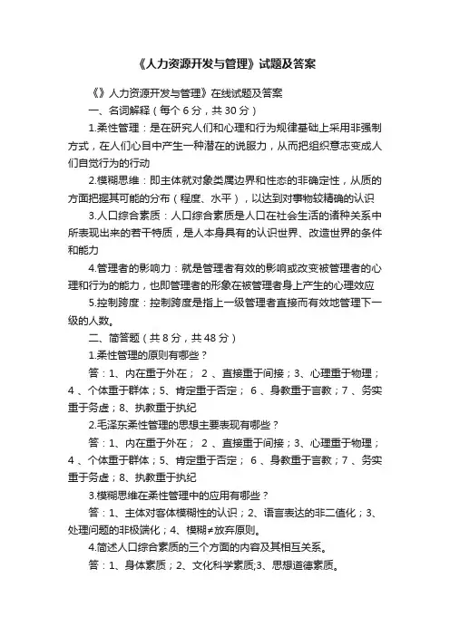 《人力资源开发与管理》试题及答案