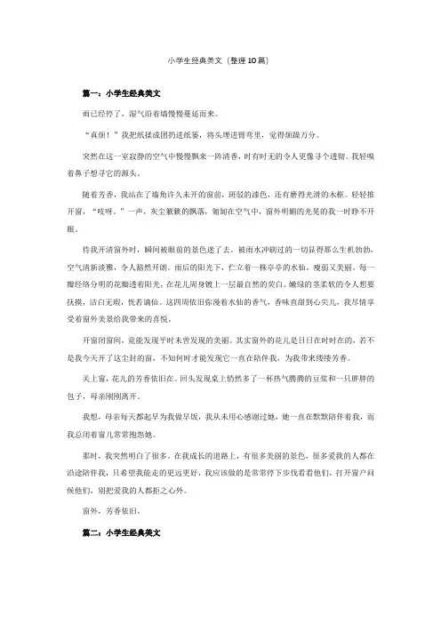 小学生经典美文(整理10篇)