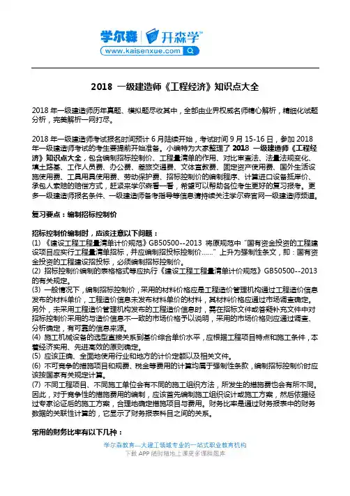 2018 一级建造师《工程经济》知识点大全