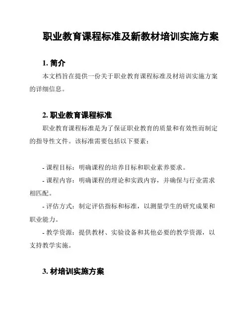 职业教育课程标准及新教材培训实施方案