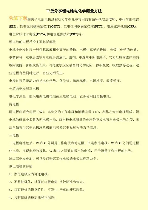 干货分享锂电池电化学测量方法