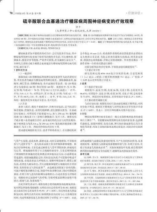硫辛酸联合血塞通治疗糖尿病周围神经病变的疗效观察