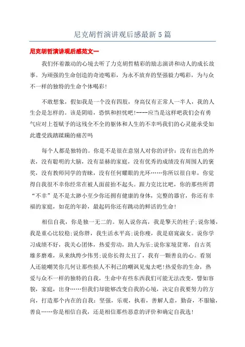 尼克胡哲演讲观后感最新5篇