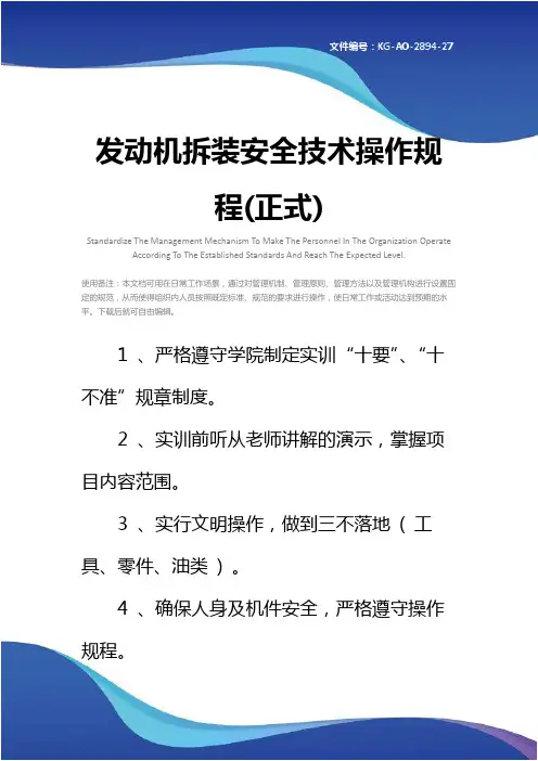 发动机拆装安全技术操作规程(正式)