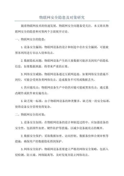 物联网安全隐患及对策研究