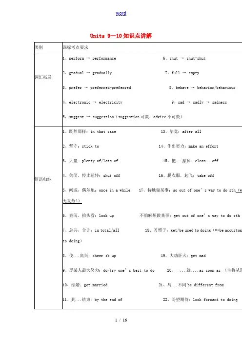 中考英语二轮复习 九全 Units 9-10 知识点讲解练习 人教新目标版-人教新目标版初中九年级全