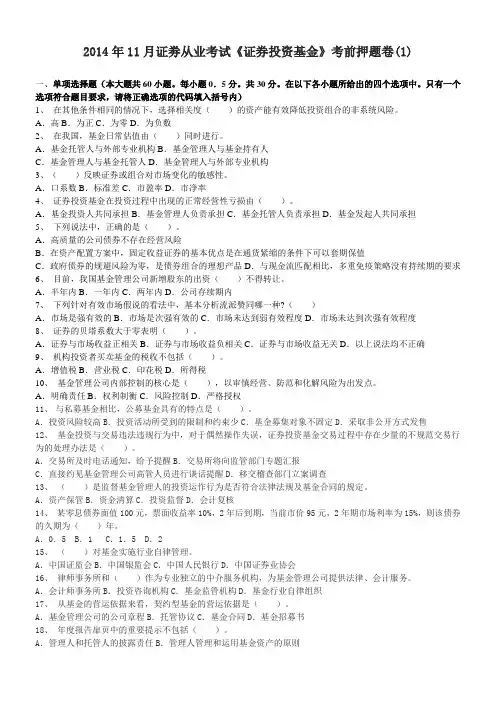 2014年11月证劵从业考试《证券投资基金》考前押题卷(含答案)