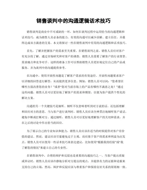 销售谈判中的沟通逻辑话术技巧