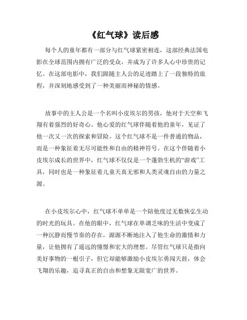 《红气球》读后感