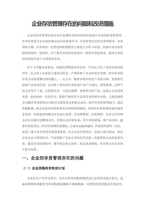 企业存货管理存在的问题和改进措施