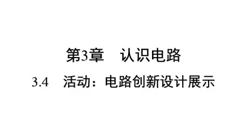 3.4 活动电路创新设计展示     课件  2024-2025学年物理教科版九年级上册