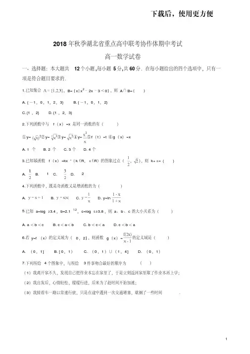 【优质文档】湖北省孝感一中、应城一中等重点高中协作体2018-2019学年高一上学期期中联考数学试题(原卷版)