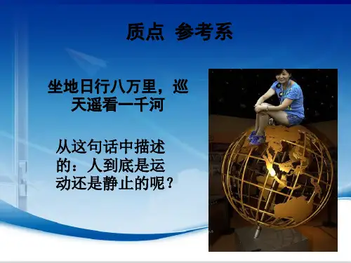 人教版高一物理必修第一册 第一章 质点、参考系课件PPT(共18页)
