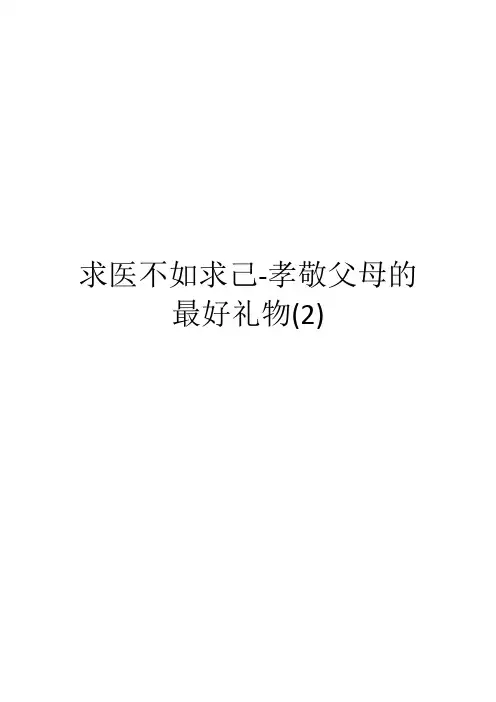 求医不如求己-孝敬父母的最好礼物(2)