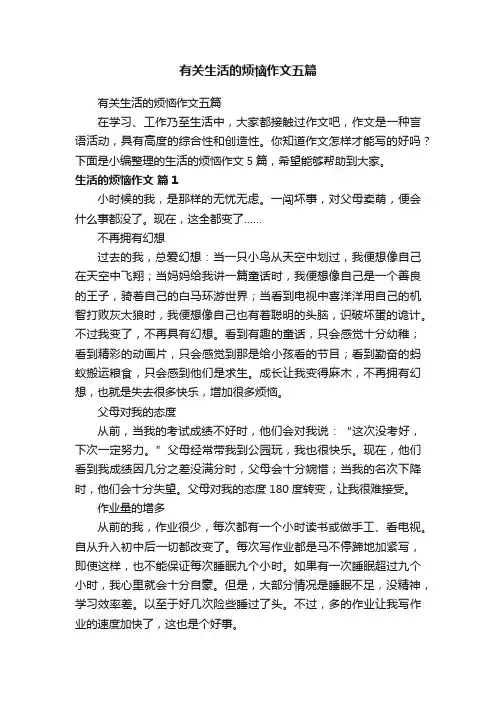 有关生活的烦恼作文五篇