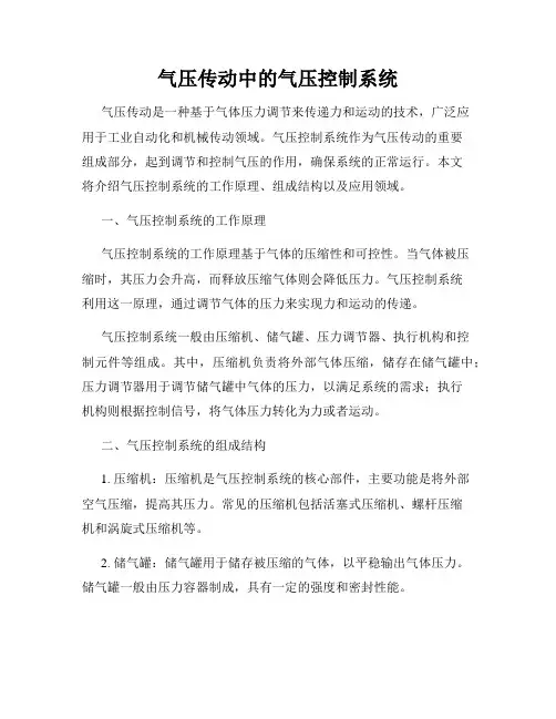 气压传动中的气压控制系统