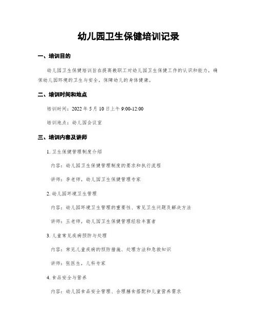幼儿园卫生保健培训记录