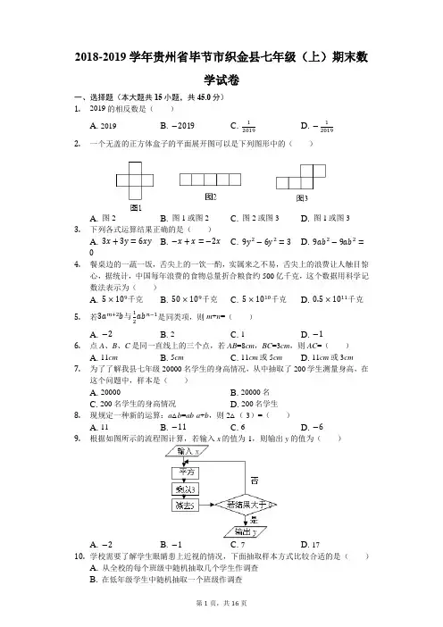 2018-2019学年贵州省毕节市织金县七年级(上)期末数学试卷(解析版)