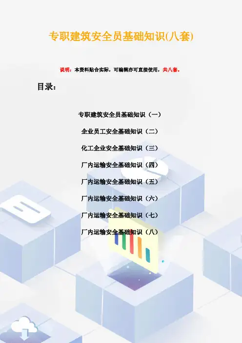 专职建筑安全员基础知识(八套)