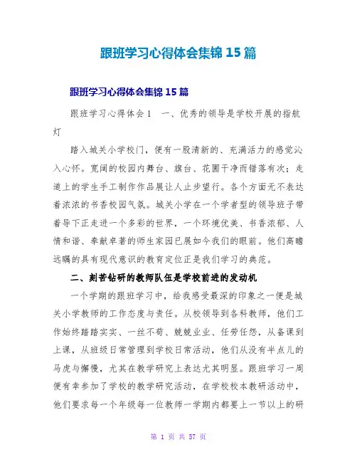 跟班学习心得体会集锦15篇