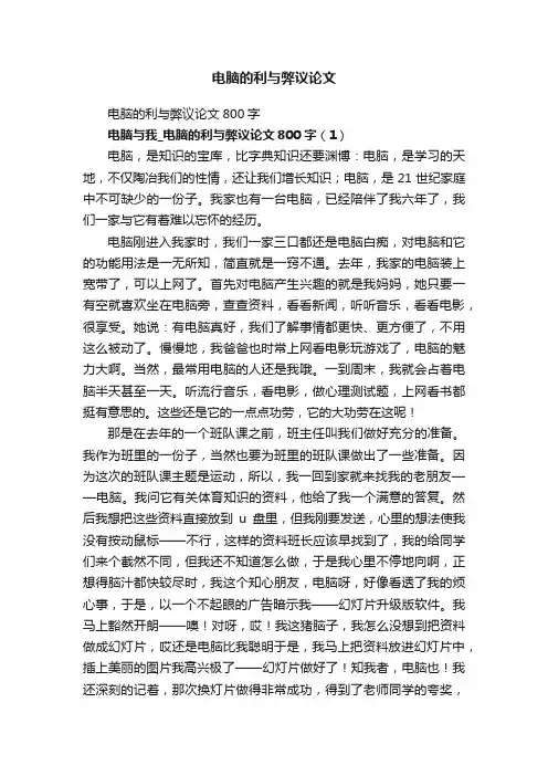 电脑的利与弊议论文800字