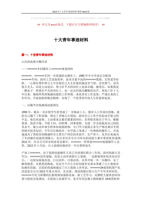 2019年十大青年事迹材料-推荐word版 (8页)