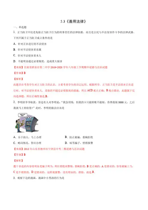 5.3  善用法律-2020-2021学年八年级《道德与法治》(同步课堂必考题)(解析版)