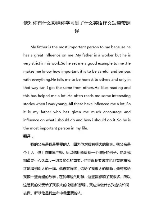 他对你有什么影响你学习到了什么英语作文短篇带翻译