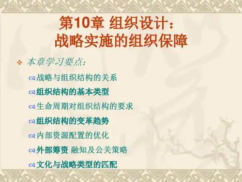 组织设计战略实施的组织保障