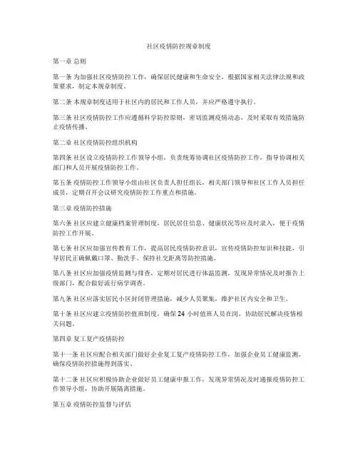 社区疫情防控规章制度