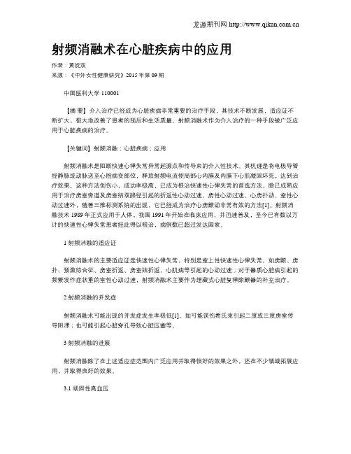 射频消融术在心脏疾病中的应用