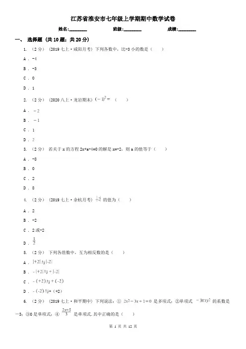 江苏省淮安市七年级上学期期中数学试卷