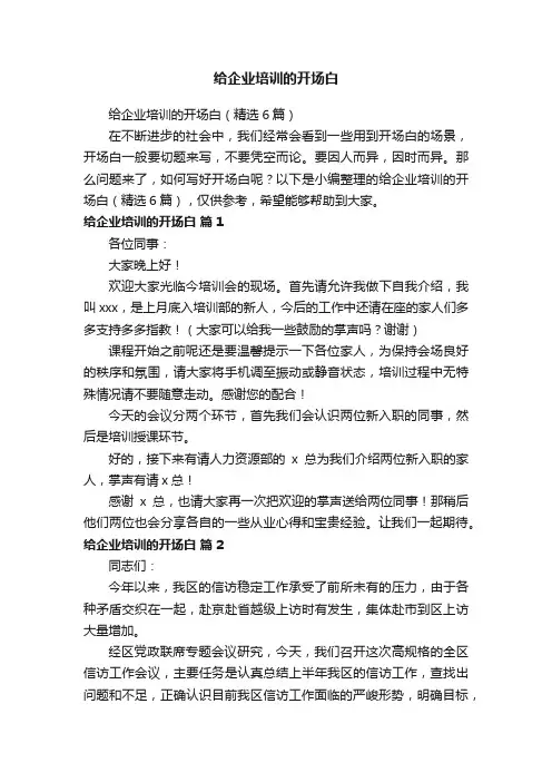 给企业培训的开场白（精选6篇）