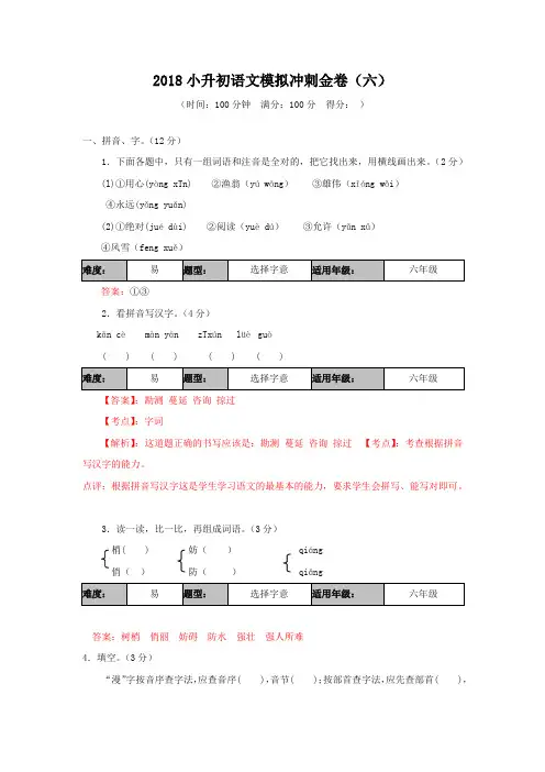 2018年小升初小学语文六年级模拟冲刺试题金卷及答案(六)