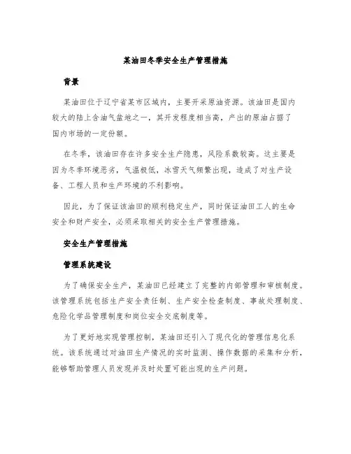 某油田冬季安全生产管理措施