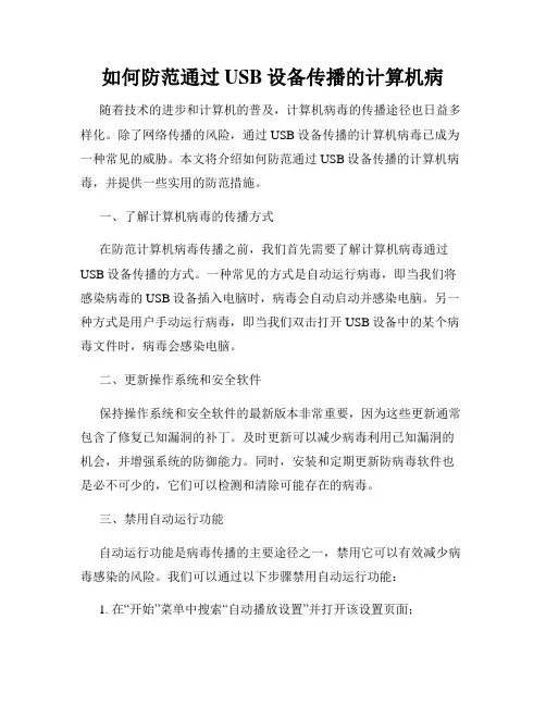 如何防范通过USB设备传播的计算机病
