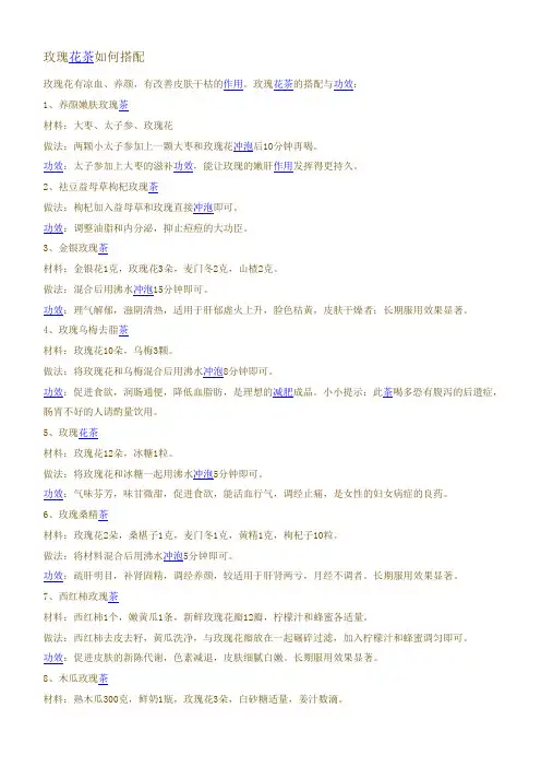 玫瑰花茶的搭配
